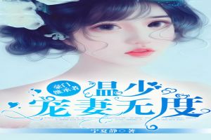 豪门继承者:温少宠妻无度