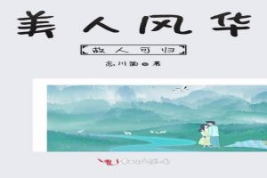 美人风华,故人可归