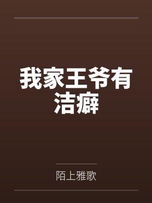 我家王爷有洁癖