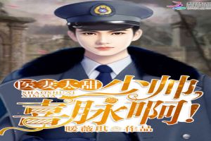 医妻太甜:少帅,喜脉啊!