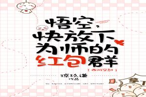 悟空,快放下为师的红包群