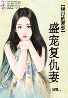 错过的爱恋:盛宠复仇妻