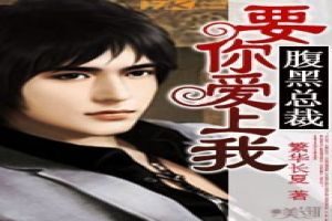 腹黑总裁:要你爱上我