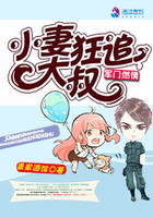 蜜婚:小妻狂追大叔