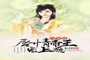 凤帐暖:唇情帝王宠上瘾