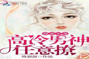 甜蜜军宠:高冷男神任意撩