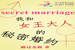 我和女王大人的秘密婚约
