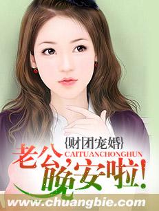 财团宠婚:老公,晚安啦!