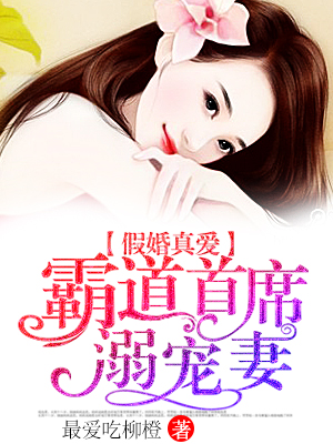 假婚真爱:霸道首席溺宠妻