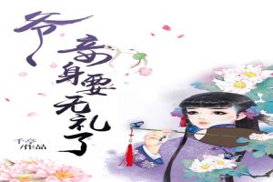 爷,妾身要无礼了