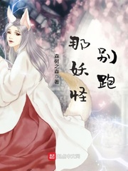 那妖怪,别跑