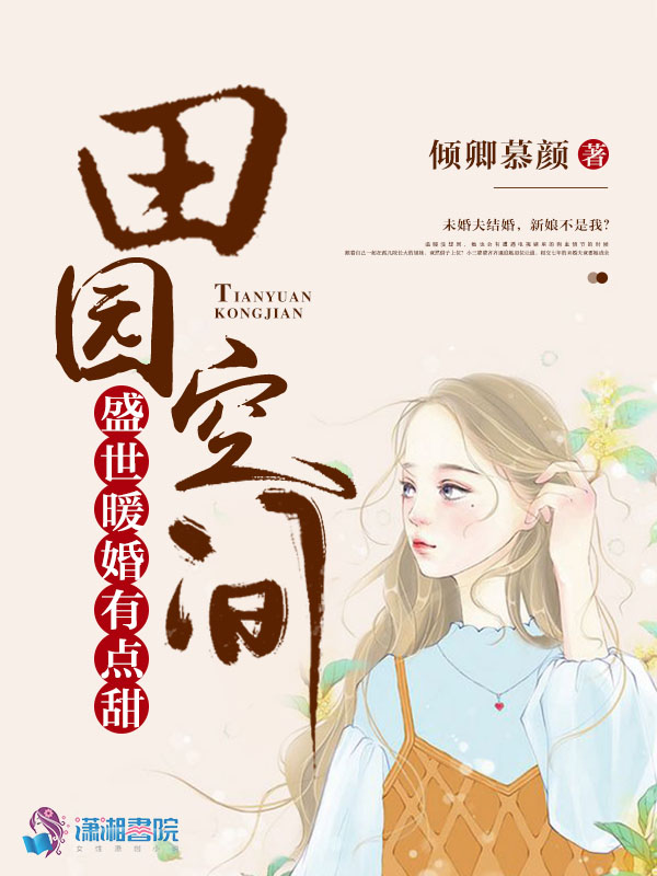 田园空间:盛世暖婚有点甜