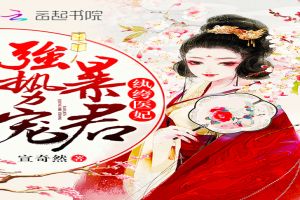 纨绔医妃:暴君,强势宠!