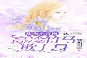 甜吻小青梅:高冷竹马欺上身