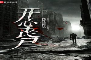开心丧尸