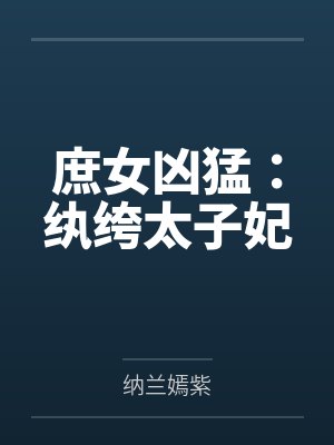 庶女凶猛:纨绔太子妃