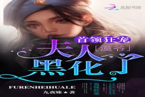 首领狂宠:漠爷,夫人黑化了!