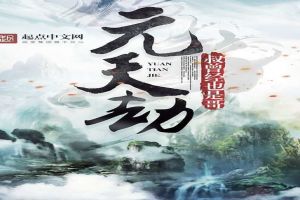 元天劫