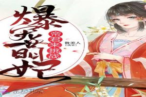 爆宠萌妃:帝君,来挑战!