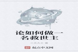 论如何做一名救世主