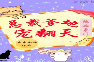 隐婚豪门:总裁爹地,宠翻天