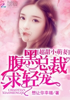 超甜小萌妻:腹黑总裁,求轻宠