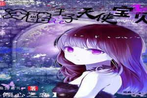 倾心之恋:冷酷王子的天使宝贝