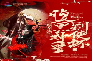 爆宠魔妃:腹黑神皇,别使坏
