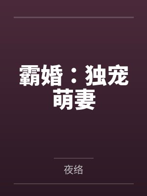 霸婚:独宠萌妻