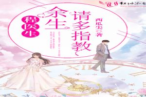 程医生,余生请多指教