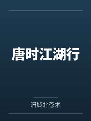 唐时江湖行