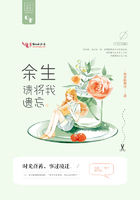余生,请将我遗忘