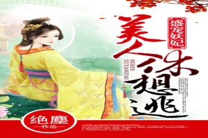 盛宠妖妃:美人,休想逃