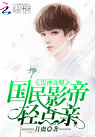 男神攻略:国民影帝,轻点亲