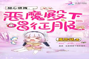 甜心很拽:恶魔殿下,唱征服