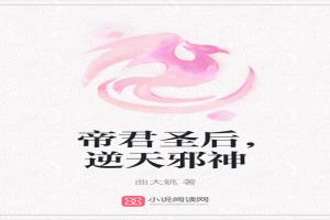 帝君圣后,逆天邪神
