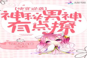 快穿逆袭:神秘男神,有点撩!