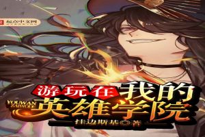 英雄学院里的狼人剑圣