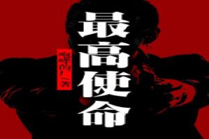 最高使命