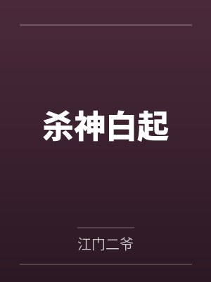 杀神白起