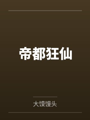 帝都狂仙