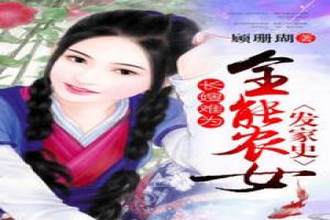 长嫂难为:全能农女发家史