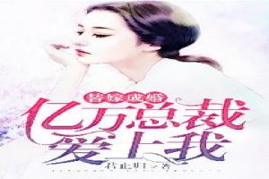 替嫁成婚,亿万总裁爱上我