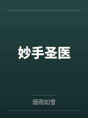妙手圣医