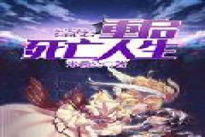 综漫:重启死亡人生