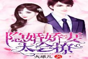 隐婚娇妻:太会撩