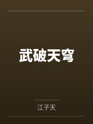 武破天穹