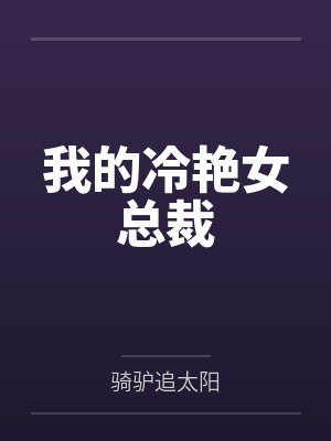 我的冷艳女总裁