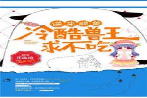 逆来顺兽:冷酷兽王求不吃!