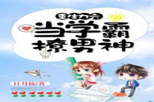 重生九六:当学霸撩男神